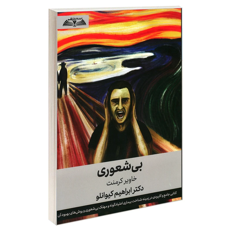 کتاب بی شعوری اثر خاویر کرمنت نشر در قلم