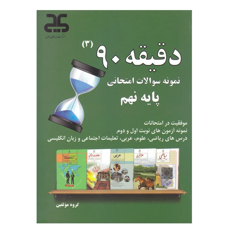 کتاب دقیقه 90 نمونه سوالات امتحانی پایه نهم اثر جمعی از نویسندگان انتشارات نویسندگان جوان