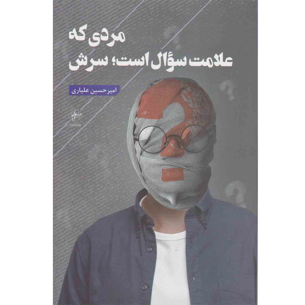 کتاب مردی که علامت سوال است سرش اثر امیر حسین علیاری انتشارات فصل پنجم