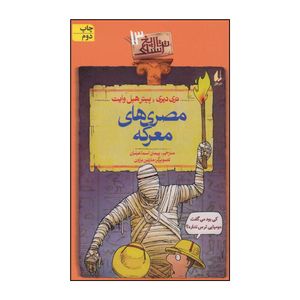 کتاب مصری های معرکه اثر تری دیری و پیتر هپل وایت نشر افق