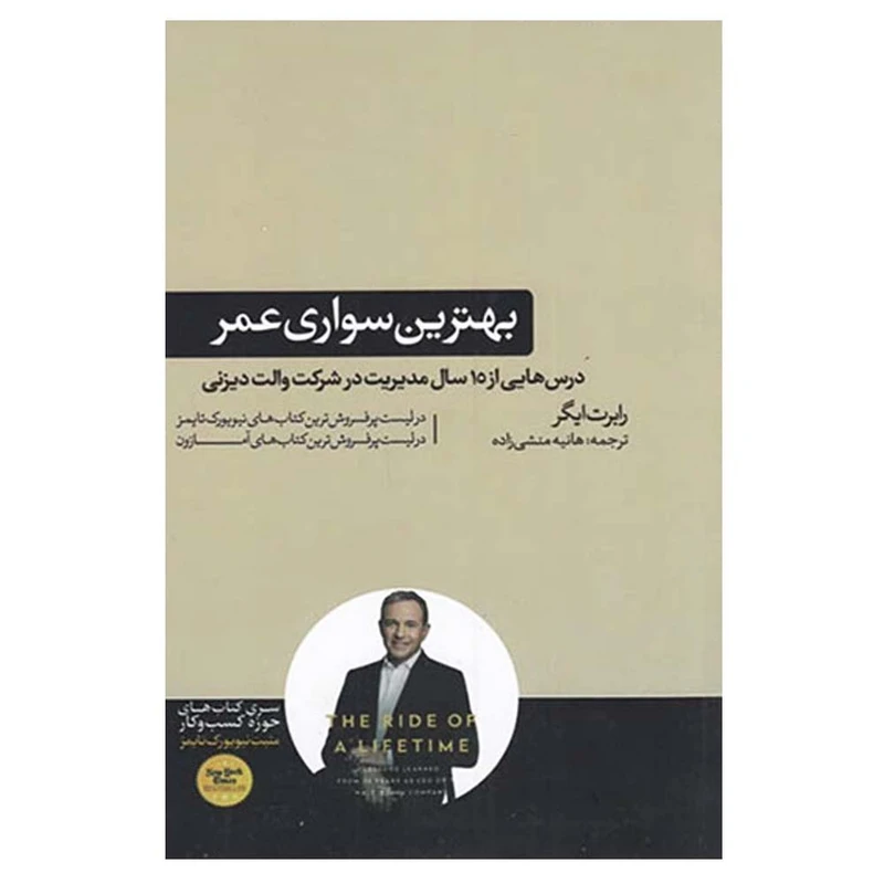 کتاب بهترین سواری عمر اثر رابرت ایگر نشر هورمزد