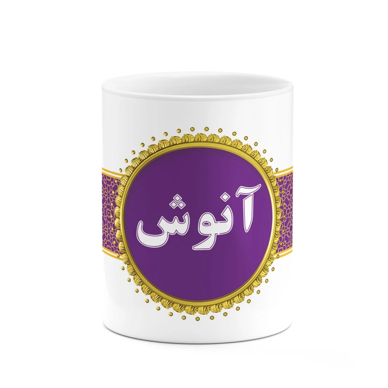 ماگ کاکتی طرح اسم آنوش کد mgo10615