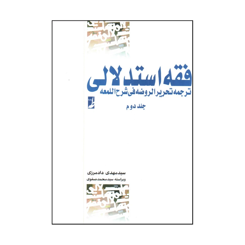 کتاب فقه استدلالی اثر سید مهدی دادمرزی انتشارات کتاب طه جلد 2