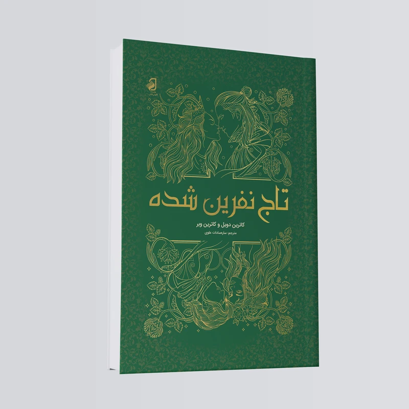 کتاب تاج نفرین شده اثر کاترین دویل و کاترین وبر ترجمه ساره سادات علوی نشر فانوس دانش