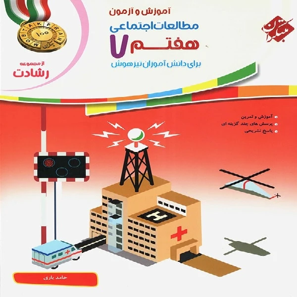 کتاب مطالعات اجتماعی هفتم رشادت اثر حامد یاری انتشارات مبتکران
