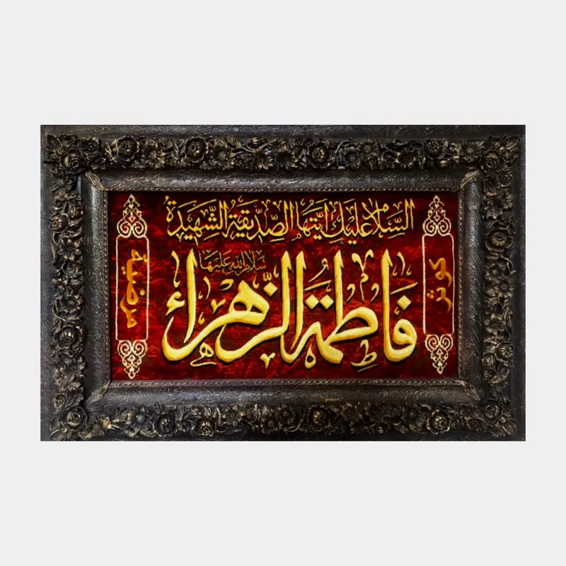 تابلو فرش دستباف مدل اسم حضرت فاطمه (س)