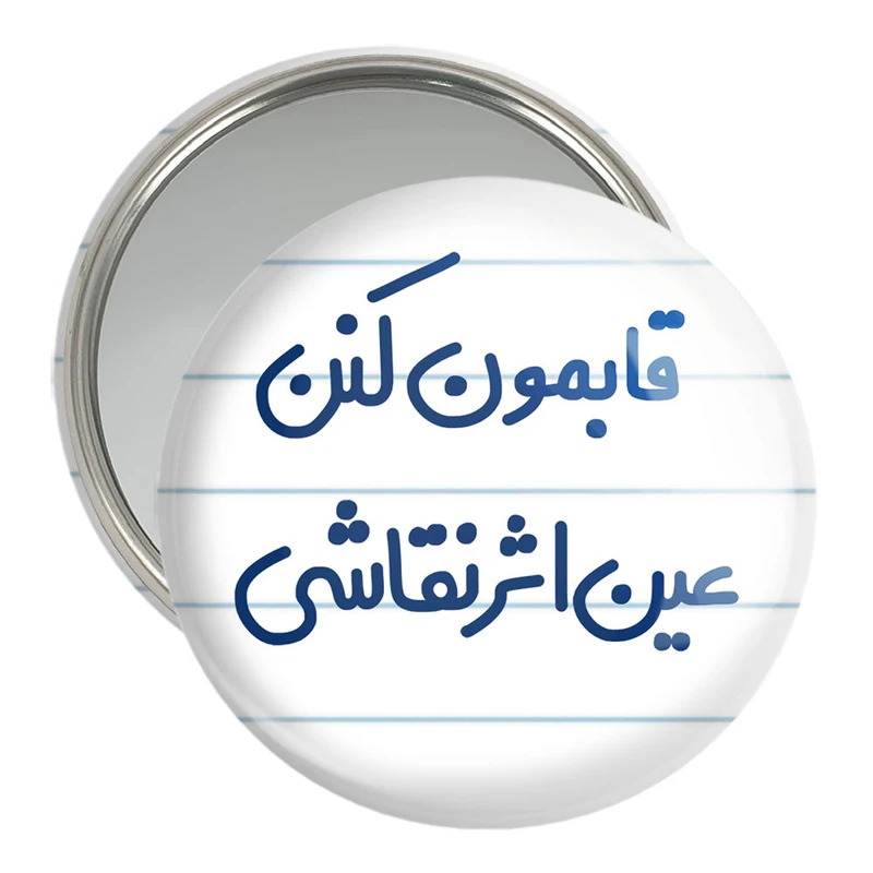 آینه جیبی خندالو مدل قابمون کنن عین اثر نقاشی  کد 6688