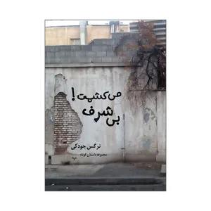کتاب می کشمت بی شرف اثر نرگس جودکی انتشارات نامه مهر 
