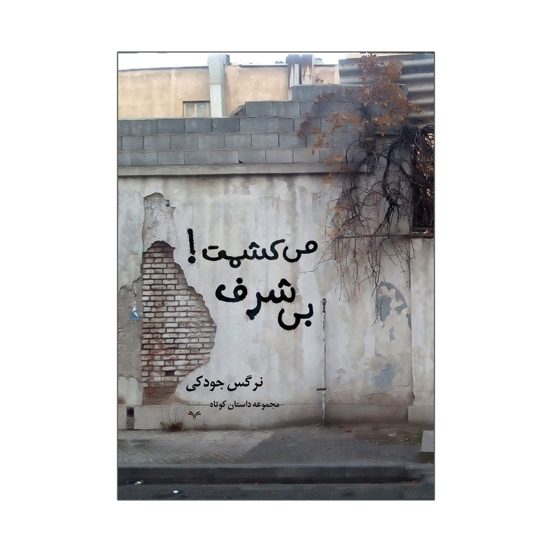 کتاب می کشمت بی شرف اثر نرگس جودکی انتشارات نامه مهر 