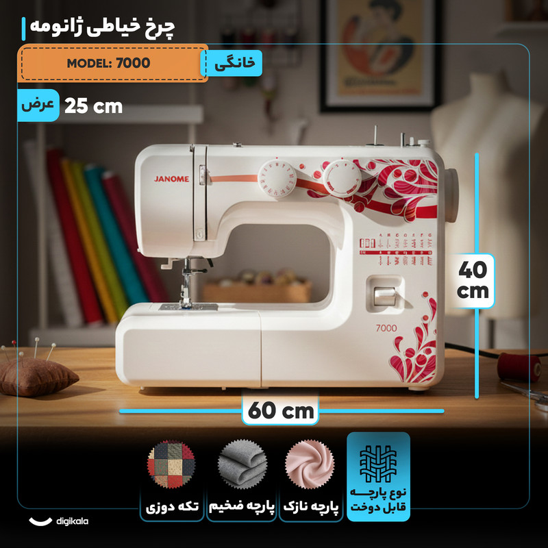 چرخ خیاطی ژانومه مدل 7000
