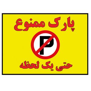 برچسب بازدارنده مدل پارک ممنوع حتی یک لحظه کد A-19