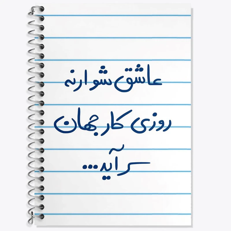 دفتر لغت 50 برگ خندالو مدل عاشق شو ار نه روزی کار جهان سرآید کد 5707