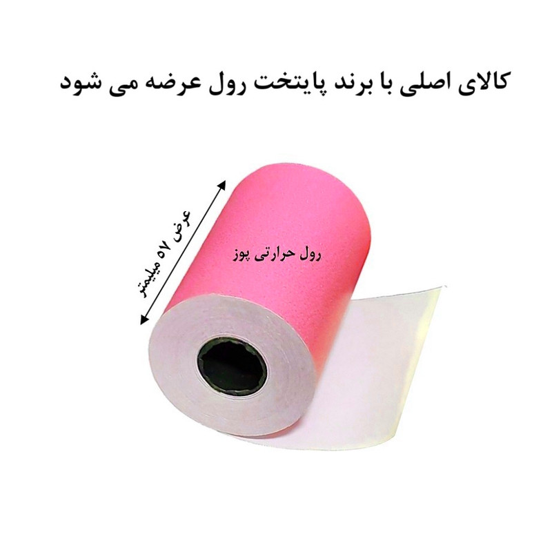 کاغذ پرینتر حرارتی پایتخت رول مدل Pos PU14