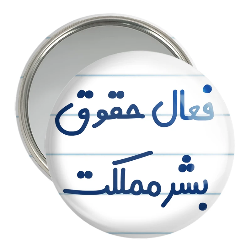 آینه جیبی خندالو مدل فعال حقوق بشر مملکت کد 8076