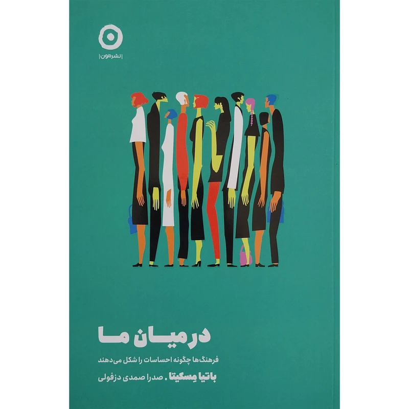 کتاب درمیان ما اثر باتیا مسکیتا انتشارات مون