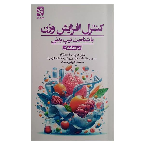 کتاب کنترل افزایش وزن اثر مه پری قاسم نژاد و سعيده ايرانی صفت انتشارات ورزش