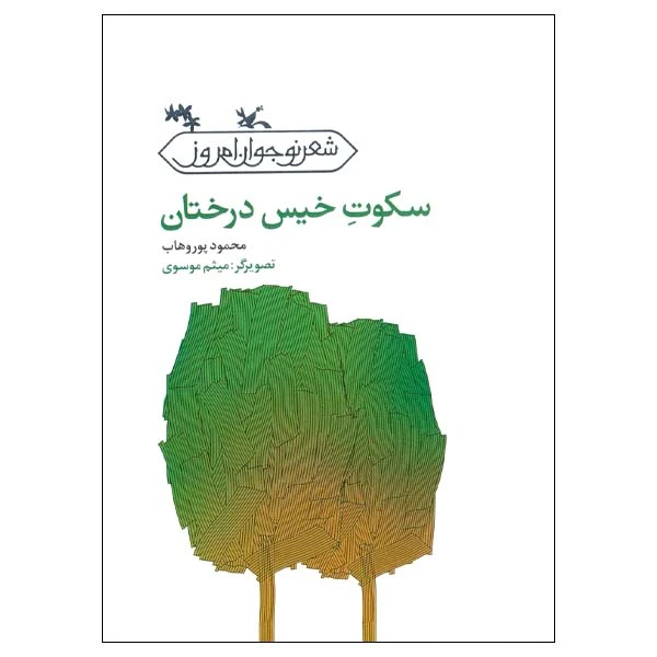 کتاب سکوت خیس درختان اثر محمود پوروهاب انتشارات کانون پرورش فکری کودکان و نوجوانان