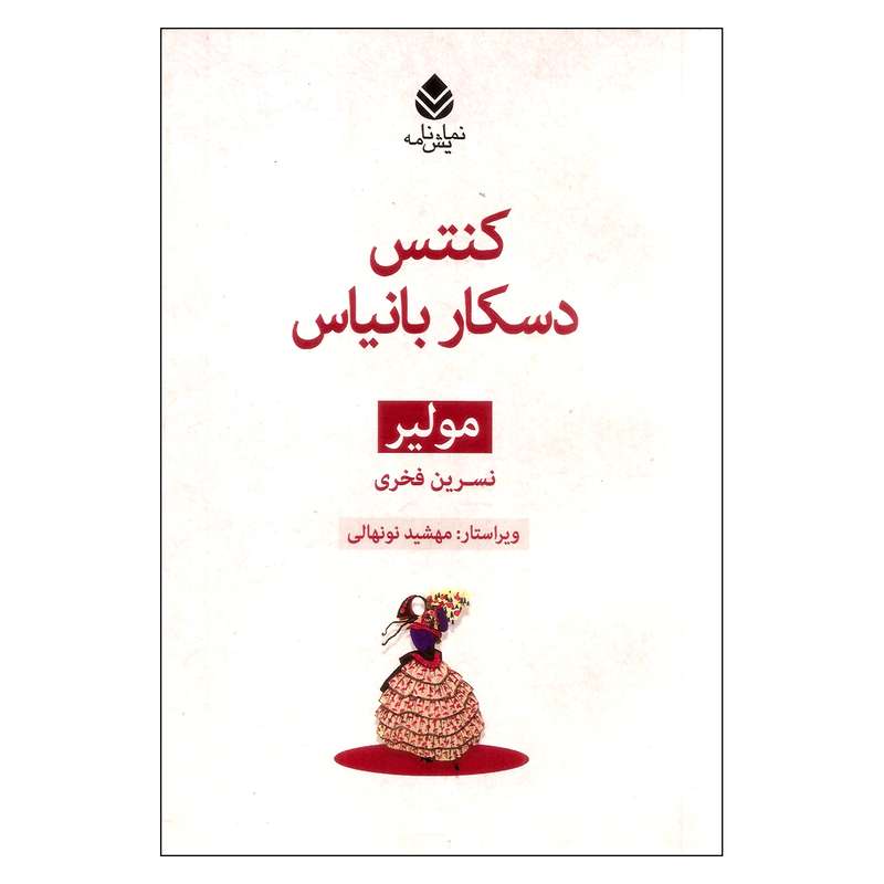 کتاب کنتس دسکار بانیاس اثر مولیر نشر قطره