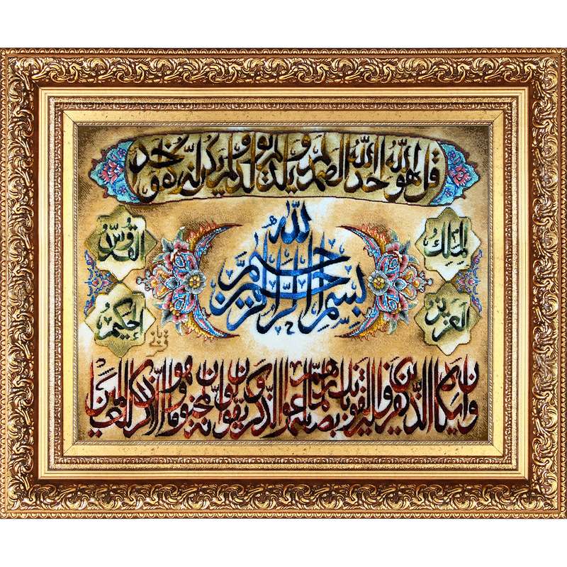 تابلو فرش دستباف فرش میرنظامی مدل وان یکاد و سوره توحید و اسما اله کد 894