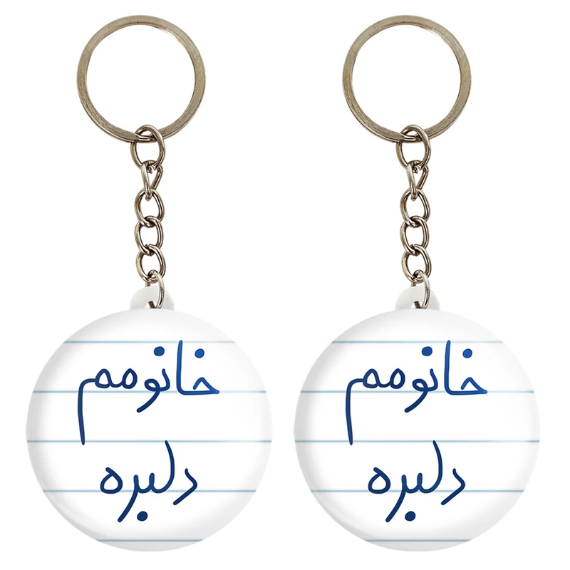 جاکلیدی خندالو مدل خانومم دلبره کد 5853 مجموعه 2 عددی