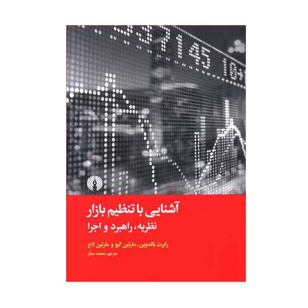 کتاب آشنایی با تنظیم بازار اثر جمعی از نویسندگان نشر علمی فرهنگی