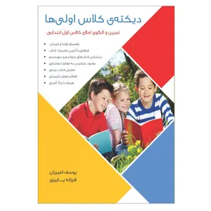 کتاب دیکته ی کلاس اولی ها: تمرین و الگوی املای کلاس اول ابتدایی اثر یوسف امیریان و فرزانه پاریزی انتشارات فرهنگ رسا