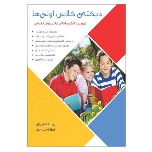 کتاب دیکته ی کلاس اولی ها: تمرین و الگوی املای کلاس اول ابتدایی اثر یوسف امیریان و فرزانه پاریزی انتشارات فرهنگ رسا