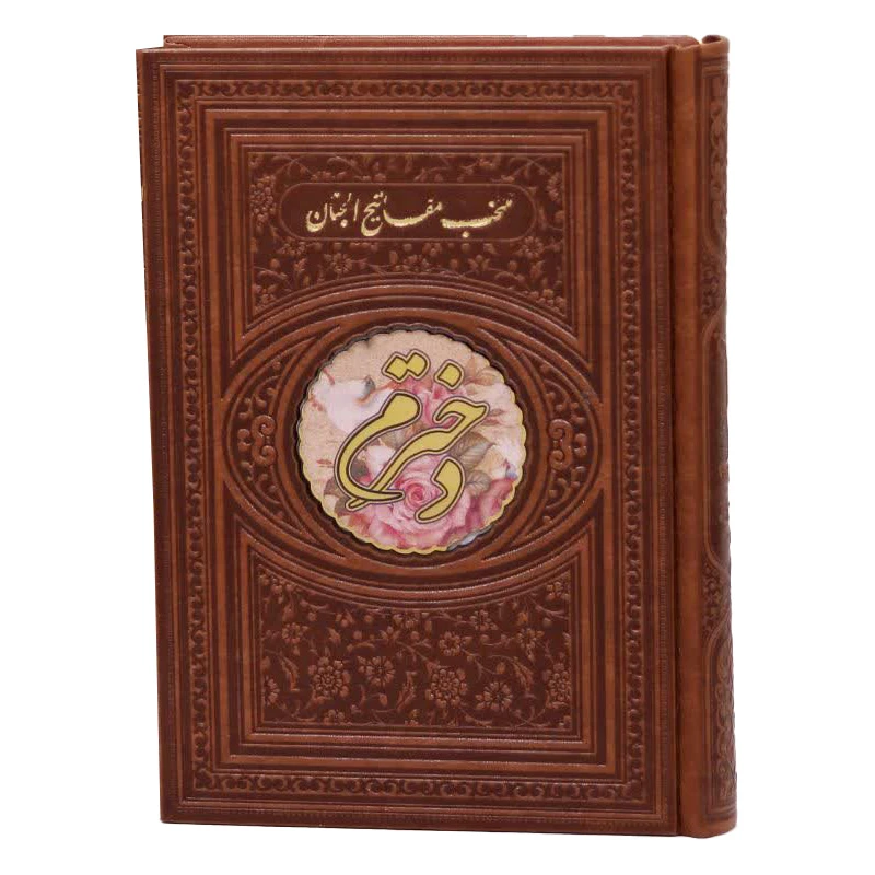 کتاب منتخب مفاتیح الجنان ترجمه رفیع الدین سید جعفر رفیعی انتشارات هادی مجد