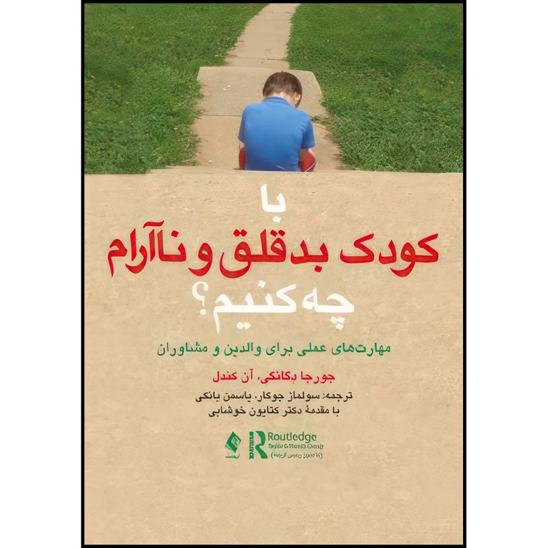 کتاب با کودک بدقلق و ناآرام چه کنیم؟ مهارت های عملی برای والدین و مشاوران اثر جورجا دوگانجی و آن کندل ترجمه سولماز جوکار و یاسمن بانکی انتشارات ارجمند