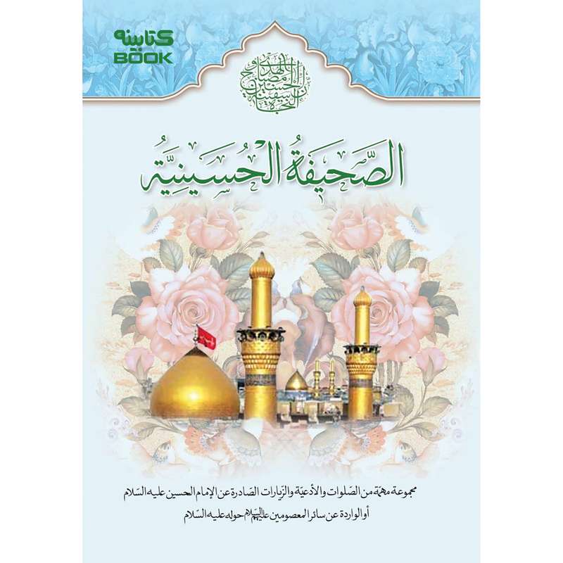 کتاب صحیفه حسینیّه اثر سید مرتضی مجتهدی انتشارات الماس