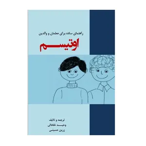 کتاب اوتیسم: راهنمای ساده برای معلمان و والدین اثر وحید خلخالی و زرین حسینی‌کوملائی انتشارات پادینا