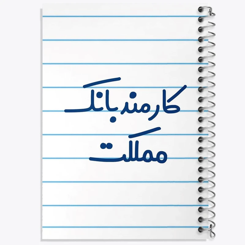 دفتر مشق 100 برگ خندالو طرح کارمند بانک مملکت کد 8112