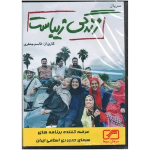 مجموعه کامل سریال زندگی زیباست اثر قاسم جعفری