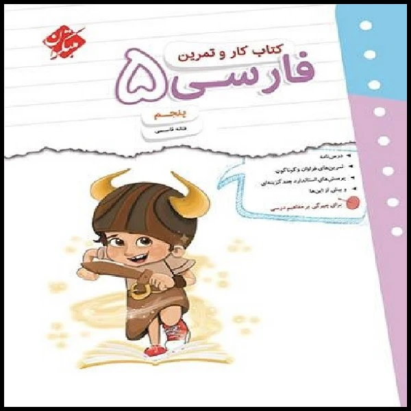 کتاب کار و تمرین فارسی پنجم اثر فتانه قاسمی انتشارات مبتکران