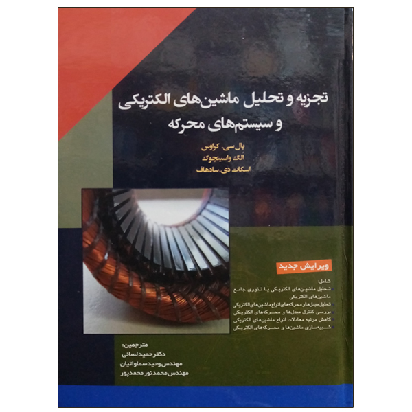 کتاب تجزیه و تحلیل ماشین های الکتریکی و سیستم های محرکه اثر جمعی از نویسندگان نشر دانشگاهی فرهمند