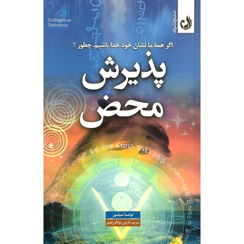 کتاب پذيرش محض اثر توشا سيلور ترجمه ی نازنین توانگر رنجبر انتشارات ترنگ