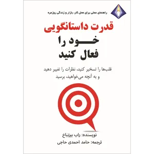 کتاب قدرت داستان‌گویی خود را فعال کنید اثر راب بیزنباخ انتشارات دیموند بلورین