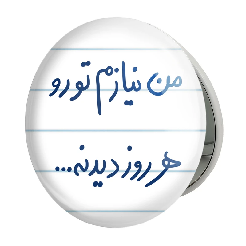 آینه جیبی خندالو طرح من نیازم تو رو هر روز دیدنه مدل تاشو کد 5793 
