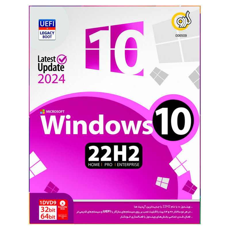 سیستم عامل Windows 10 22H2 Update 2024 نشر گردو