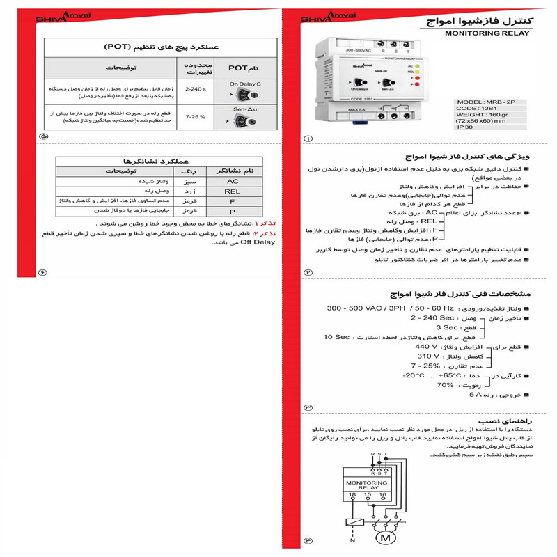کنترل فاز شیوا امواج مدل MRB-2P کد 13B1 بسته سه عددی