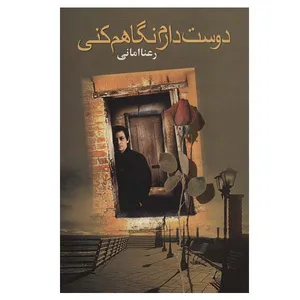 کتاب دوست دارم نگاهم کنی اثر رعنا امامی نشر علم 