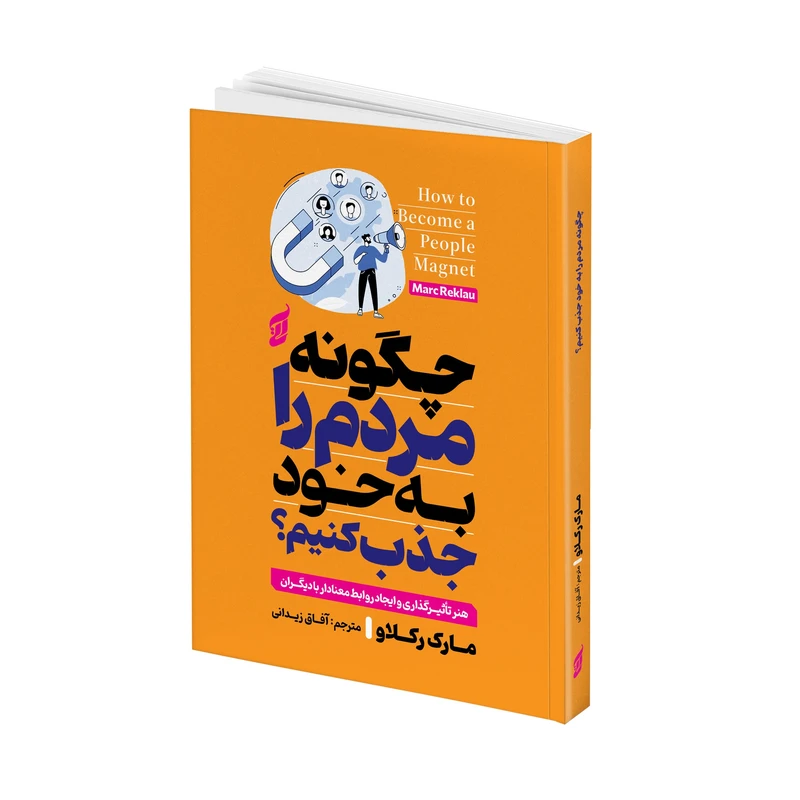 کتاب چگونه مردم را به خود جذب کنیم اثر مارک رکالو ترجمه آفاق زیدانی انتشارات آتیسا