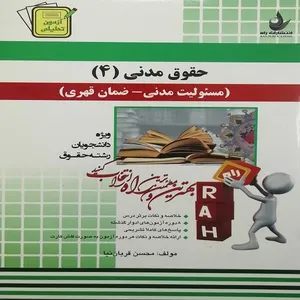 کتاب حقوق مدنی 4 اثر محسن قربان نیا انتشارات راه