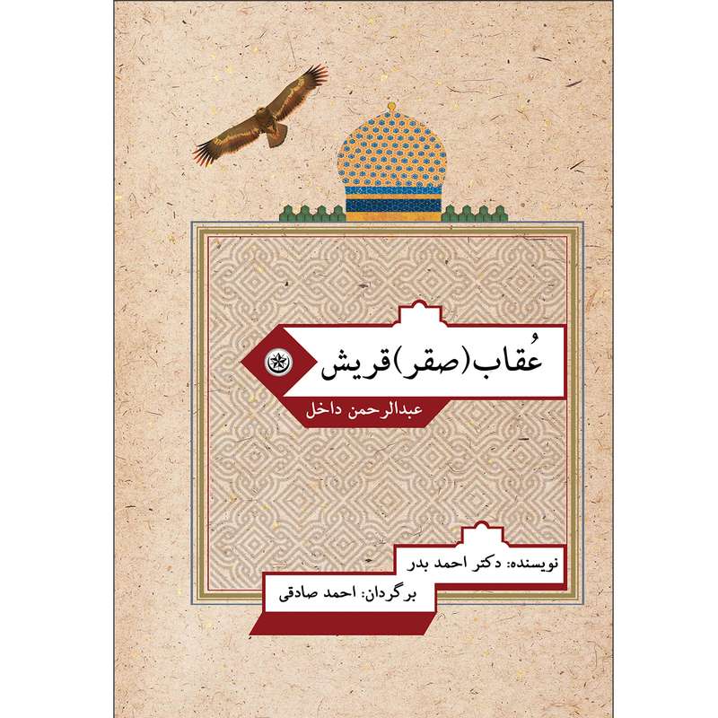 کتاب عقاب قریش اثر عبدالرحمان داخل موسسه انتشارات بعثت