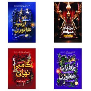 کتاب بازی های میراث، ارثیه هاثورن، گامبی نهایی و برادران هاثورن اثر جنیفر لین بارنز انتشارات آذربیان ۴ جلدی