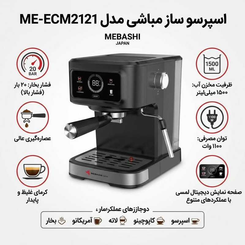 اسپرسو ساز 1500 میلیلیتر مباشی مدل ME-ECM2121 اسپرسو ساز 1500 میلیلیتر مباشی مدل ME-ECM2121