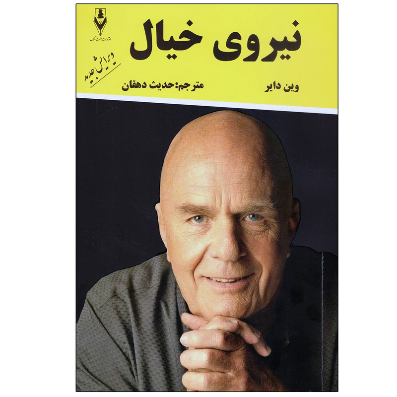 کتاب نیروی خیال اثر وین دایر انتشارات هفت سنگ