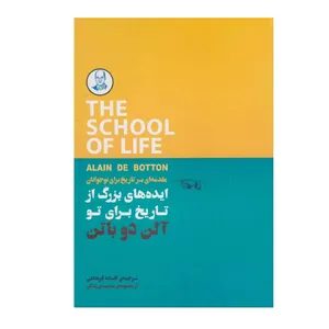 کتاب ایده های بزرگی از تاریخ برای تو اثر آلن دوباتن ترجمه افسانه قره داغی انتشارات کتاب سرای نیک