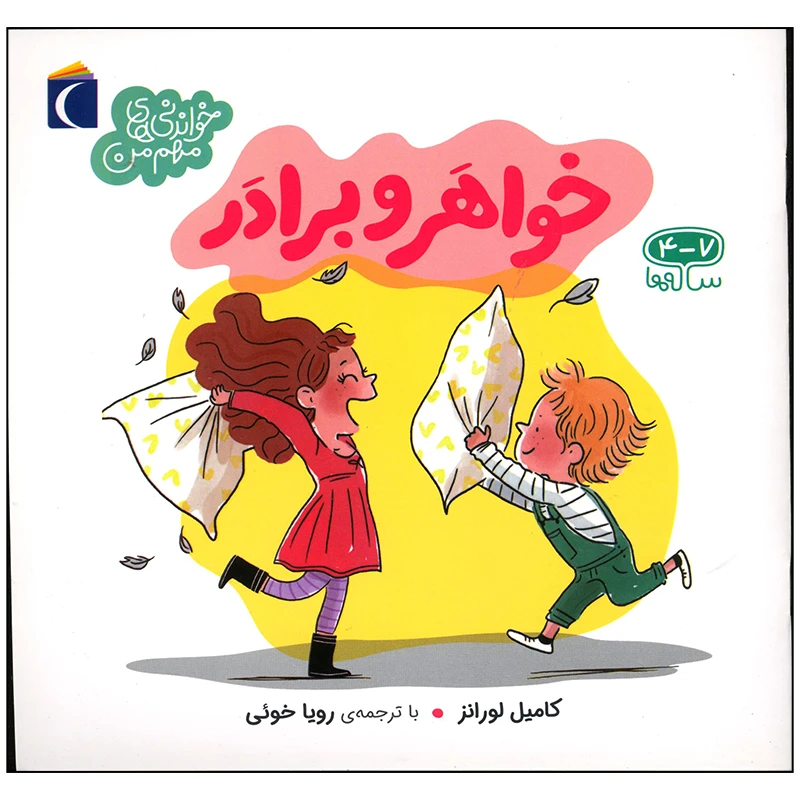 کتاب خواهر و برادر اثر کامیل لورانز نشر محراب قلم