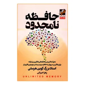 کتاب حافظه نامحدود اثر کوین هرسلی انتشارات محراب دانش